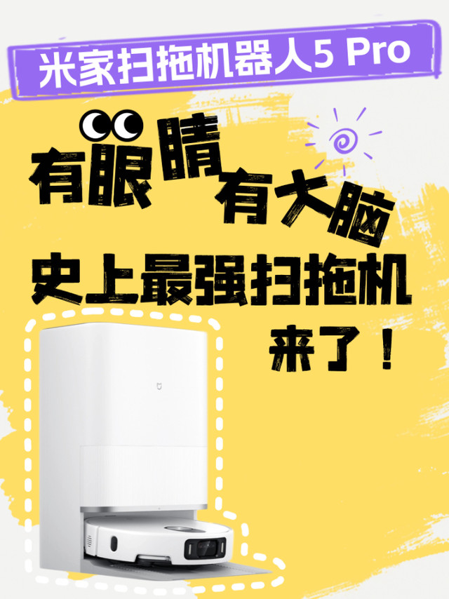 最强AI扫拖机器人米家扫拖机器人5 Pro来了