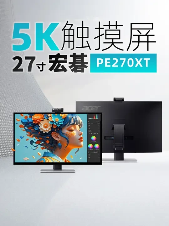 27寸5K触摸屏宏碁PE270XT 今天我要评测一个形态很特殊的产品，27寸5K分辨率的设计创作显示器宏碁PE270XT，它是桌面显示器里比较少见的支持电容式触摸屏的显示器，并且附带了一只电容笔，支持