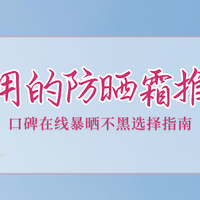 2025十大公认最好用的防晒霜推荐榜：口碑在线暴晒不黑选择指南