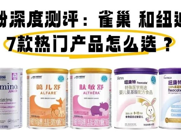 特配奶粉深度测评:雀巢和纽迪希亚,7款热门产品怎么选?
