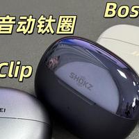 通用耳机推荐！韶音动钛圈、华为FreeClip、BoseUltra横向测评！