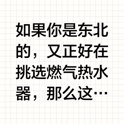 东北银来看！这份热水器选购攻略请码住！