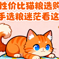 2025性价比猫粮选购指南：新手选粮迷茫看这篇！