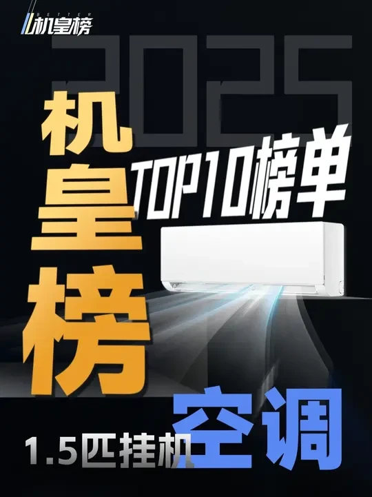 【机皇榜】2025年1.5匹空调TOP10榜单！ #机皇榜 #空调 #空调榜单 #家电