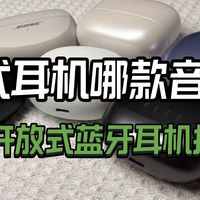 耳夹式耳机哪款音质好？2025开放式蓝牙耳机性价比推荐