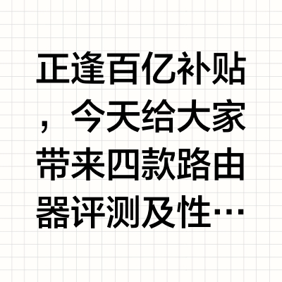 百补路由器购买指南！横向对比热门推荐！