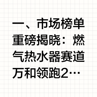 2025国产热水器榜单出炉：万和稳居燃气热水器榜首