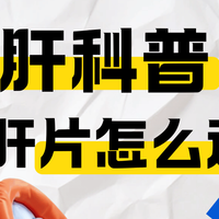 我替你踩坑了!6款护肝片大测评