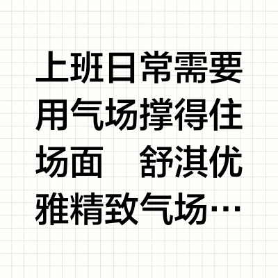 国企人妆造篇|学学舒淇的高智感原生裸妆