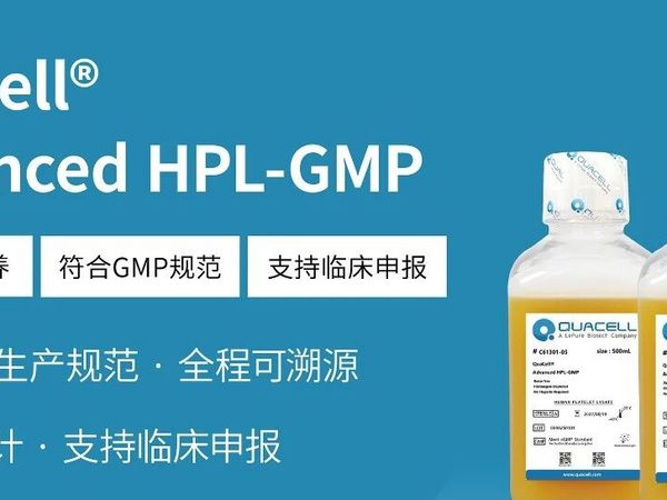 乐上新 | 符合GMP规范的血清替代物（HPL）破局上新，总价值100万测试机会等您免费申领！