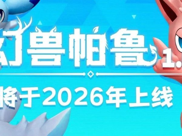 《幻兽帕鲁》官宣1.0正式版！索尼九月新发布会稳了？Steam喜加一《解谜房间》