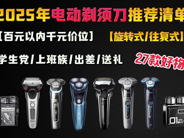 【9月剃须刀推荐】2025年最详细的剃须刀选购攻略!剃须刀选旋转式还是往复式的好?博朗/飞利浦/松下/飞科/有色/米家哪家品牌好?