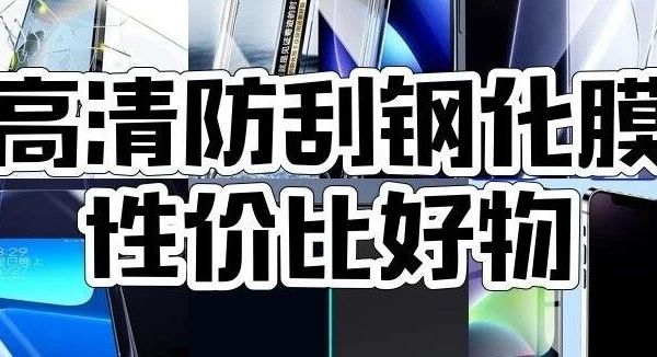 闭眼入！这8款钢化膜，从10元到30元，适配多机型好用又实惠！