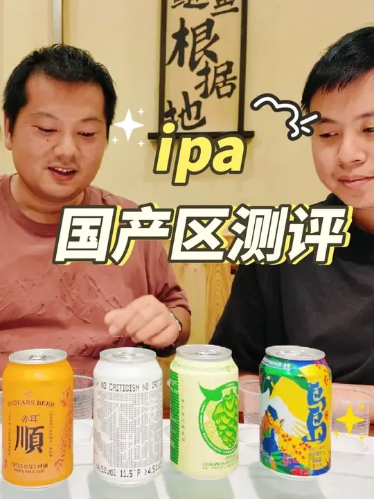 国产的ipa，国产的精酿！
便宜，又有质量。
#牛啤堂 #ipa #精酿啤酒
