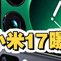 小米17系列对标iPhone17的全方位解析