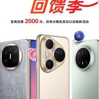 华为终端启动鸿蒙感恩回馈季，多款旗舰机型限时优惠最高立减2000元