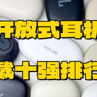 开放式耳机哪款佩戴舒适？开放式耳机佩戴榜单推荐