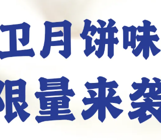 哏儿都太有梗了——海河上新月饼口味酸奶