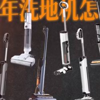 2025年洗地机怎么选？看完这10点经验，小白也能变大神（不踩雷版