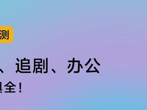 iQOO Pad5〡游戏、追剧、办公一应俱全！