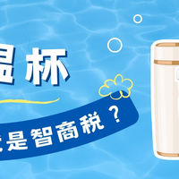 免费保温杯和几百元的有啥区别？买的贵就是冤大头吗？