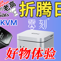 爱折腾的老高日常 篇零：[老高折腾日常]JetKVM体验/零刻Matemini升级散热/MacminiM4硬盘
