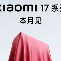小米 17 对标 iPhone，能成功吗？