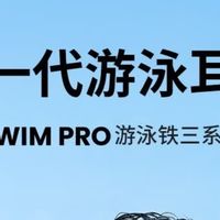 韶音OpenSwim Pro，游泳爱好者的福音