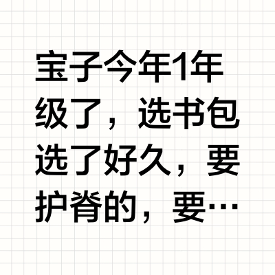 一年级书包你们最终定哪个了？