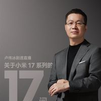 卢伟冰宣布9月19日开剧透直播：在线解答小米17系列17个问题
