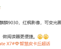 Mate X6等机型优惠2000元让路！华为新一代双折叠旗舰曝光：麒麟9030附体