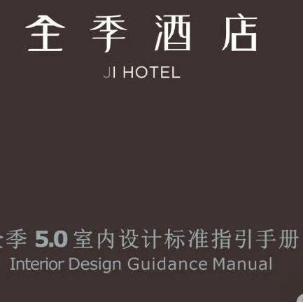 全季酒店设计标准手册v5.0版，必须收藏一份！