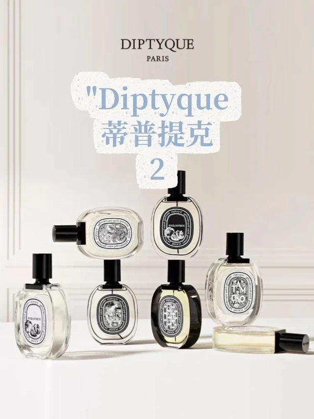 🔮香水记录｜Diptyque 蒂普提克2