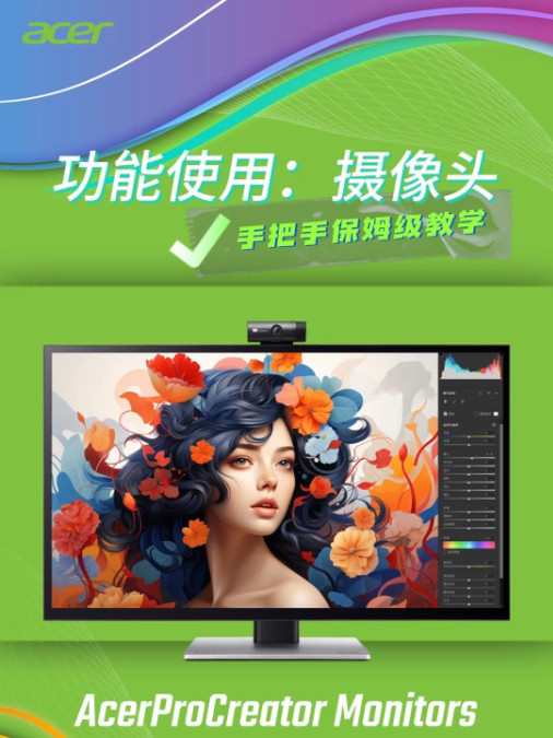 宏碁创作者PE系列显示器功能使用：摄像头