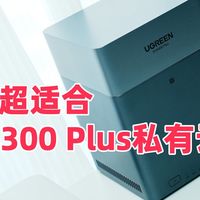 小白玩家超适合，千元NAS最优解，绿联DH4300 Plus私有云开箱体验