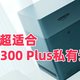 小白玩家超适合，千元NAS最优解，绿联DH4300 Plus私有云开箱体验