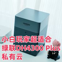 小白玩家超适合，千元NAS最优解，绿联DH4300 Plus私有云开箱体验