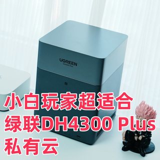 小白玩家超适合，千元NAS最优解，绿联DH4300 Plus私有云开箱体验