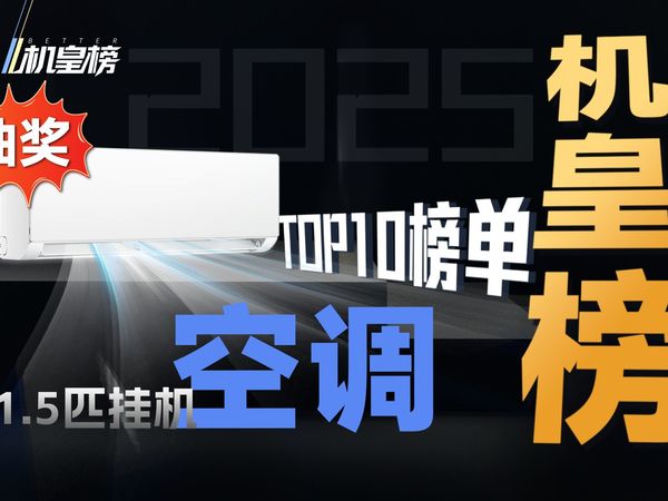 【机皇榜】2025年1.5匹空调TOP10榜单！