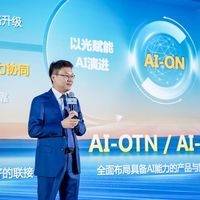 华为陈帮华：基于光智共融战略，AI-OTN和AI-FAN方案将推动光网络迈向AI-ON