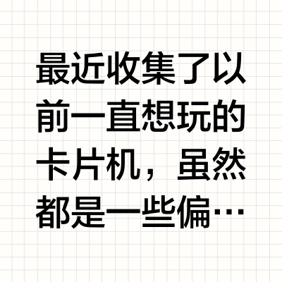 过气儿卡片机大合集