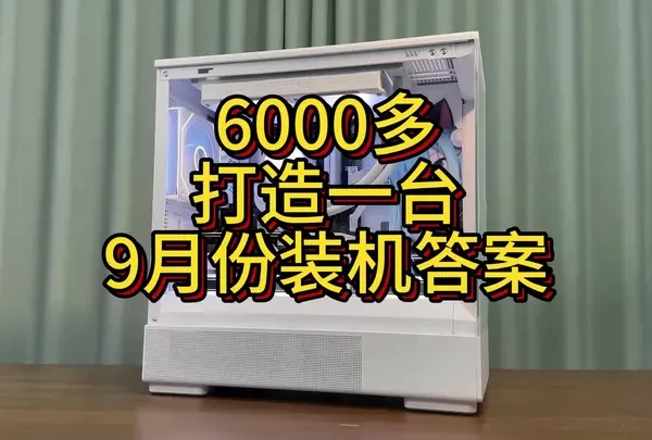 九月份装机答案#diy电脑 #组装电脑