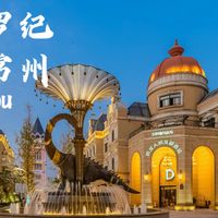 周末勇闯侏罗纪，入住亲子酒店天花板~常州恐龙人俱乐部酒店测评