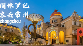 周末勇闯侏罗纪，入住亲子酒店天花板~常州恐龙人俱乐部酒店测评 