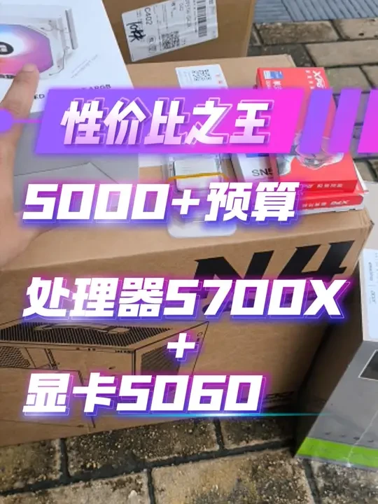 学生党5000多元预算电脑，性价比之选 处理器5700X+显卡5060+内存32G+硬盘1T+电源650W+便携机箱
#5000元电脑配置单 #5700X #5060显卡 #amd5700X