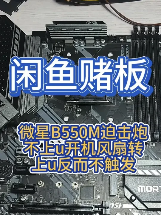 闲鱼花180大米淘的微星B550M迫击炮上cpu不触发 华硕技嘉和微星华擎AM4主板不触发、电涌、内存不过检等问题维修案例。需要送修请私信我或者加微信：xxxweixiu暂时只修台式机主板，我不是大神