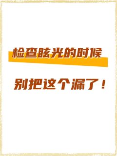 家长在测试护眼台灯的时候，忽略了一点