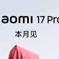 小米17续航优势明显，挑战iPhone