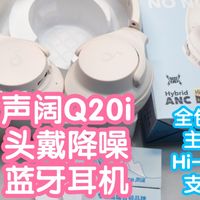 [国补]声阔Q20i头戴降噪蓝牙耳机。全包裹耳罩不压耳，Hi-Res
