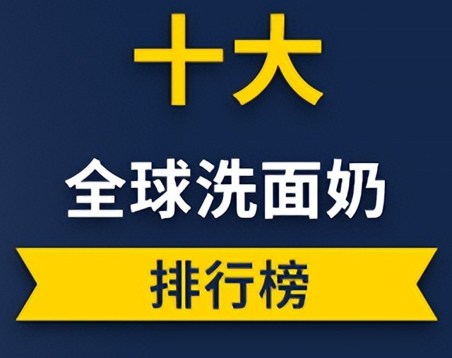 洗面奶什么牌子效果好？美白祛痘去黑头洗面奶排行榜